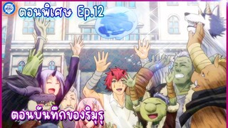 [สไลม์ตอนพิเศษ] เกิดใหม่ทั้งทีก็เป็นสไลม์ไปซะแล้ว เล่ม8.5 | EP.12 บันทึกของริมุรุ