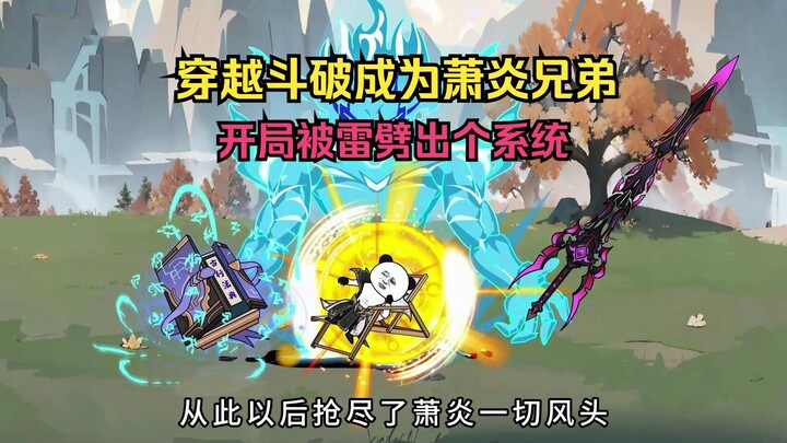 第1集 I 穿越斗破成为萧炎同胞兄弟，废柴15年开启签到系统