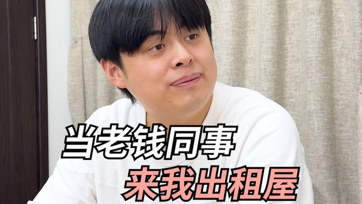 When my old-money colleague comes to my rented room