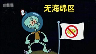 章鱼哥终于找到了一个无海绵区域，并在这里立山称王