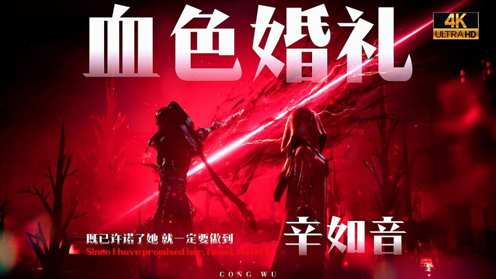 ⚡️这 杯 喜 酒 韩 某 补 上 了⚡️血色婚礼⚠️【凡人修仙传/蜉蝣志】