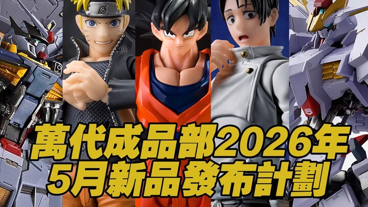 【Kotak Mainan Taoguang】Rencana Peluncuran Produk Baru Divisi Produk Jadi Bandai untuk Mei 2026.