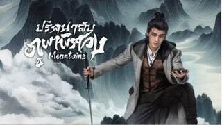ปริศนาลับภูผาพิศวง ตอนที่ 1 [ซับไทย]