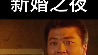 新婚之夜