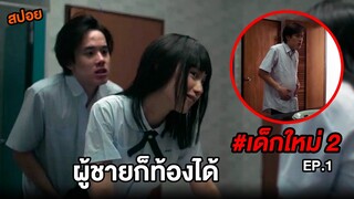 เด็กใหม่ 2 (EP.1) เจอแบบนี้ผู้ชายก็ท้องได้ | สปอยแนนโน๊ะ ตอนนักล่าแต้ม