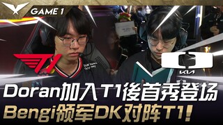 T1 vs. DK: Doran makes his T1 debut! Bengi leads DK against T1! Game 1 | 2025 LCK Cup