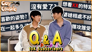 Q&A! 誰是攻誰是受? | 最喜歡的姿勢? | 婆媳關係出問題? | 在一起多久了? | 10K 訂閱Q&A 夫夫20問