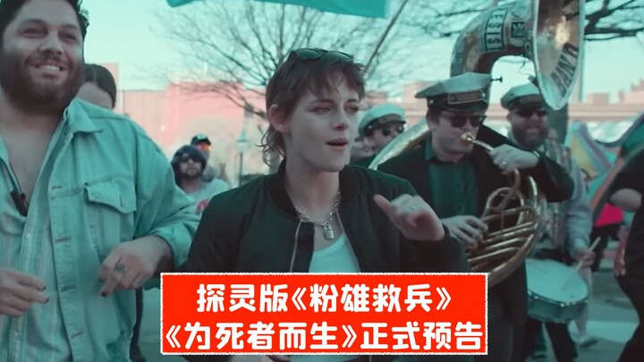 [ترجمة صينية] النسخة الروحية من «Queer Eye»! الإعلان الرسمي لـ «الحياة من أجل الموتى»