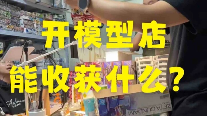 为什么会开一家模型店？