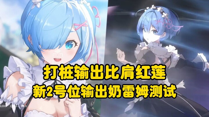 《NIKKE》打桩输出比肩红莲，新的2号位输出奶雷姆测试+养成抽取建议