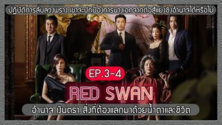 สปอยซีรีย์ RED SWAN บอดี้การ์ดสุดหล่อ ที่ปกป้องเจ้านายจากการแย่งชิงอำนาจ EP 3-4