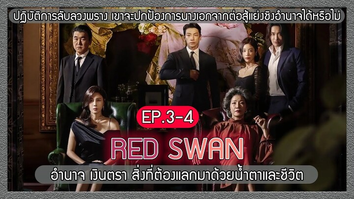 สปอยซีรีย์ RED SWAN บอดี้การ์ดสุดหล่อ ที่ปกป้องเจ้านายจากการแย่งชิงอำนาจ EP 3-4