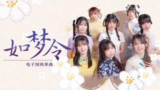 以假乱真！原【SING女团】如梦令舞蹈8人翻跳【CCG舞蹈大赛】
