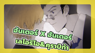 ฮันเตอร์ x ฮันเตอร์
ที่วาดเอง
คำสารภาพ(เลโอริโอ&คุราปิก้า)