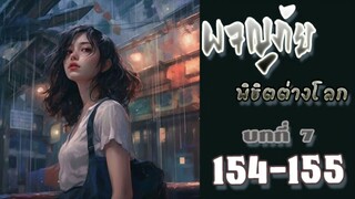 ผจญภัยพิชิตต่างโลก ตอนที่ 154-155