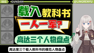 一人能顶一个军？高达里三个载入教科书的模范人物盘点。