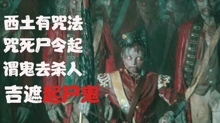 【牛叔】神床炸裂！起尸鬼全军覆没，但更恐怖的诅咒降临，印度危矣！