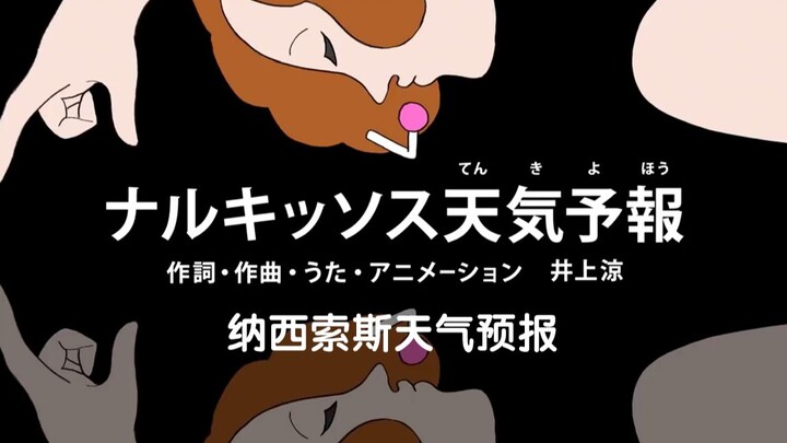 "Narcissus Weather Forecast", a divine song with a unique Japanese painting style. Who can resist su
