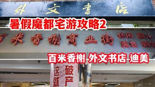 【暑假魔都宅游攻略2】人广篇 百米香榭 迪美 外文书店