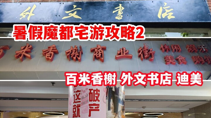 【暑假魔都宅游攻略2】人广篇 百米香榭 迪美 外文书店