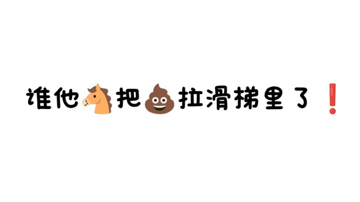ใคร**เอาอึไปทิ้งไว้บนสไลเดอร์เนี่ย!!!