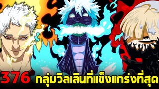 มายฮีโร่ : ตอนที่ 376 กลุ่มวิลเลินที่แข็งแกร่งที่สุดในประวัติศาสตร์!!