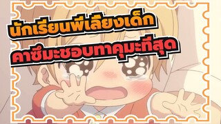 นักเรียนพี่เลี้ยงเด็ก |ผู้ชายต้องดู！คาซึมะชอบทาคุมะที่สุด！！