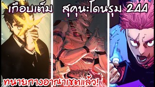 สุคุนะถูกพิพากษา ทนายฮิกุรุมะกางอาณาเขต 244