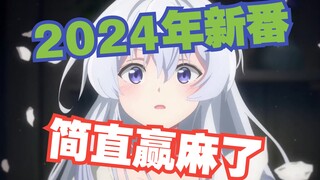 【2024年新番导视】：“动漫界杀疯了，简直诸神之战”