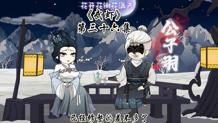 《武虾》第三十六集，坐着看，躺着看，站着看都行