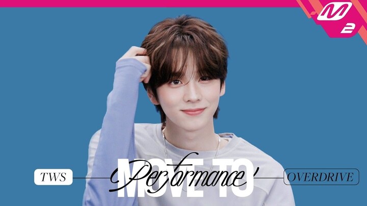【TWS】รวมท่าเต้นเวอร์ชันเพลงไตเติ้ลคัมแบ็ก “OVERDRIVE” + คลิปถ่ายสด MOVE TO PERFORMANCE