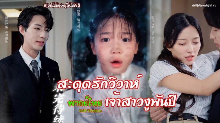 (พากย์ไทยเต็มเรื่อง) สะดุดรักวิวาห์เจ้าสาวงูพันปี