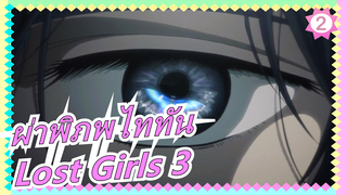 ผ่าพิภพไททัน|[สิงหา]อีกเรื่องของมิคาสะ| Lost Girls 3 - "Lost In The Cruel World"_B2