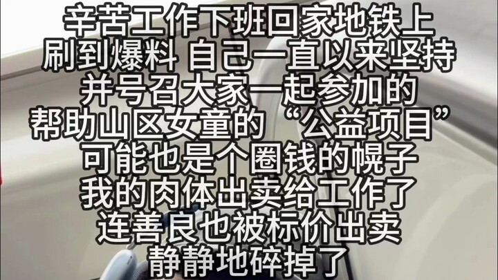 我不关心谁塌房了 我只关心山村的女童们😭