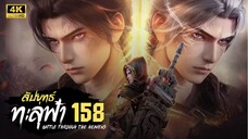 สัปประยุทธ์ทะลุฟ้า SS5 ตอนที่ 158 ซับไทย