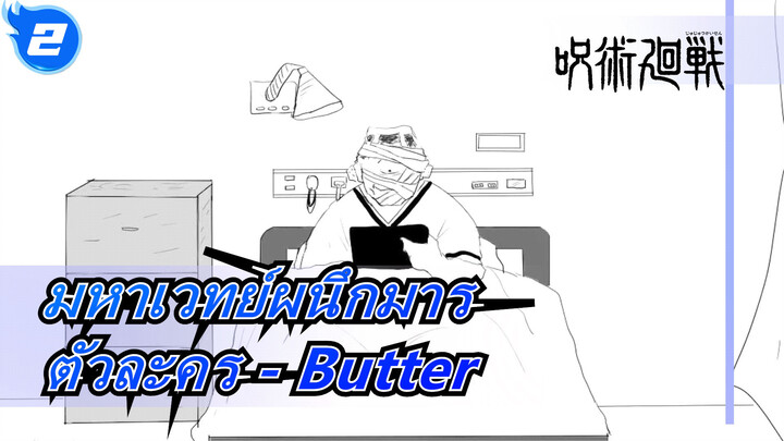 [มหาเวทย์ผนึกมาร/MADวาดมือ]ตัวละคร - Butter_2