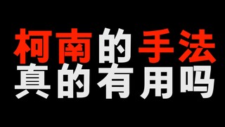 名侦探柯南里的那些手法！真的有用吗！？