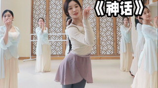 《神话》适合零基础入门的第一支舞 有气息身韵的训练性，动作简单基础，节奏适中，因为是大家看过的影视作品情绪也很好找到～自认为是最适合零基础入门的一支成品啦