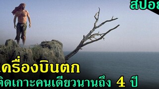 (สปอยหนัง) เครื่องบินตก และเขาต้องติดอยู่บนเกาะคนเดียวนานถึง 4 ปี