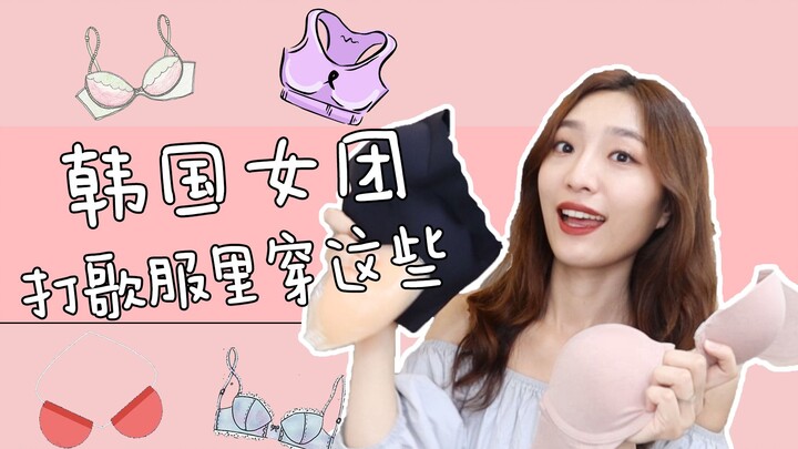 Hóa ra các nhóm nữ Hàn Quốc đều chọn nội y kiểu này | Quay xoay nhảy nhót mà chẳng bao giờ “duang”!