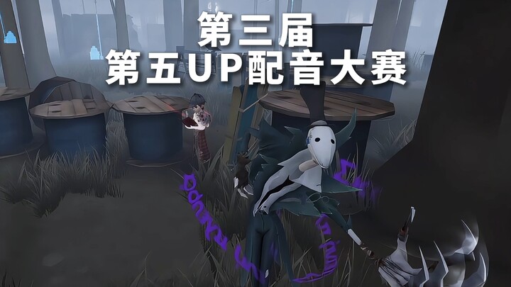 第三届第五UP配音大赛，笑了500小时才发出来
