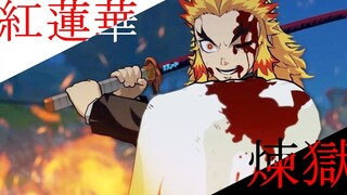 【鬼灭之刃MMD】油管大佬炼狱VS猗窝座的红莲华MV