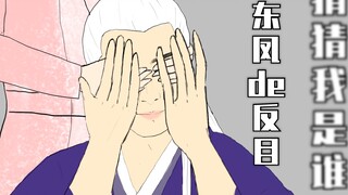 [Tam sinh, tam thế, gối sách] Đoán xem tôi là ai, kẻ chống mắt của Đông Phong