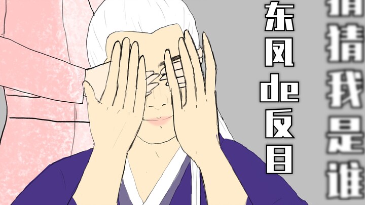 [Three Lives Three Worlds Pillow Book] Guess Who I Am Dongfeng's Opposition