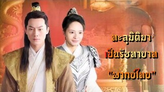 ทะลุมิติมาเป็นรัชทายาท "พากย์ไทย"