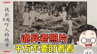 找出8处吓人的地方？这张诡异老照片，千万不要盯着看！