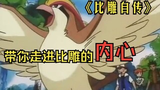 《比雕自传》，你不知道的比雕世界，自备纸巾！