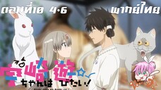 Uzaki-chan wa Asobitai! ตอนที่ 10 พากย์ไทย 4-6