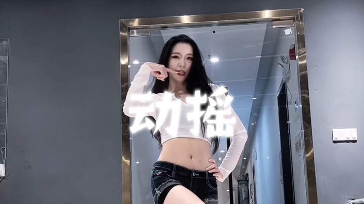 《动摇》到你了吗？～