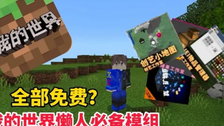 أوصي بأربع مودات لا غنى عنها لمن يحبون الراحة في ماينكرافت، وكلها مجانية!